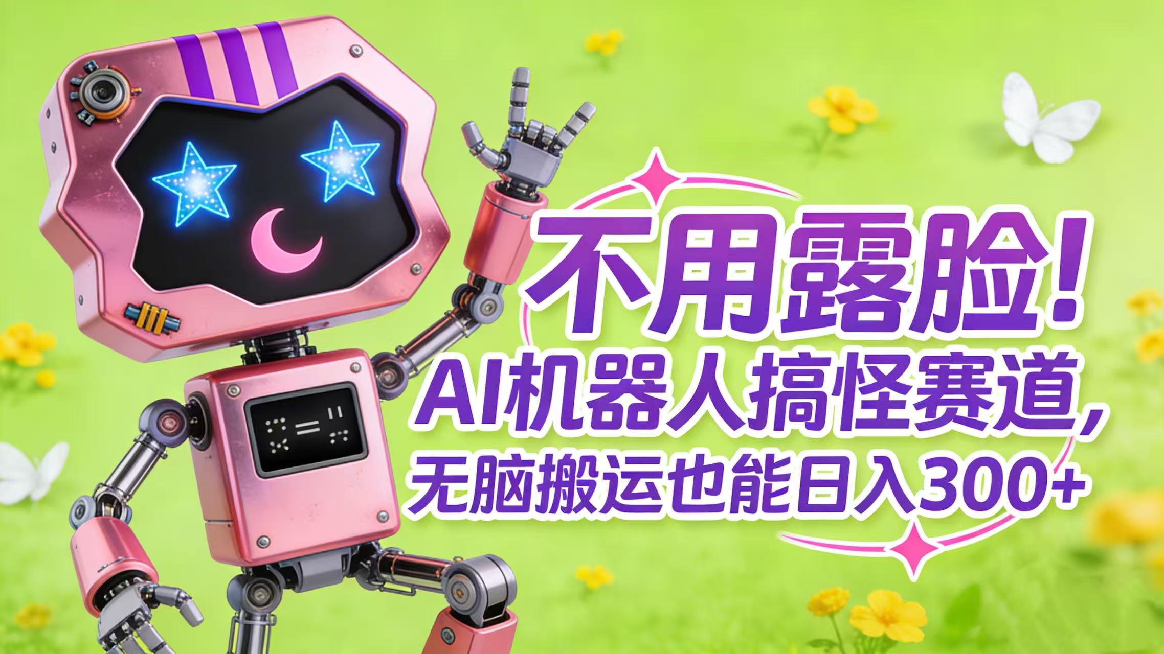 不用露脸！AI 机器人搞怪赛道，无脑搬运也能日入 300+-九节课