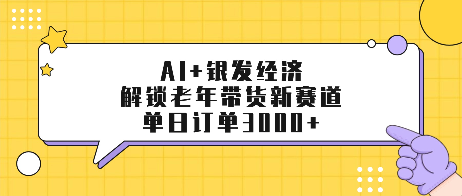 AI+银发经济：解锁老年带货新赛道，单日订单3000+-九节课