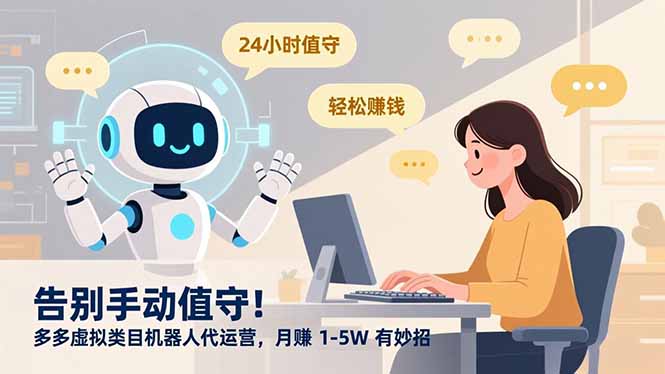 告别手动值守！多多虚拟类目机器人代运营，月赚 1-5W 有妙招-九节课