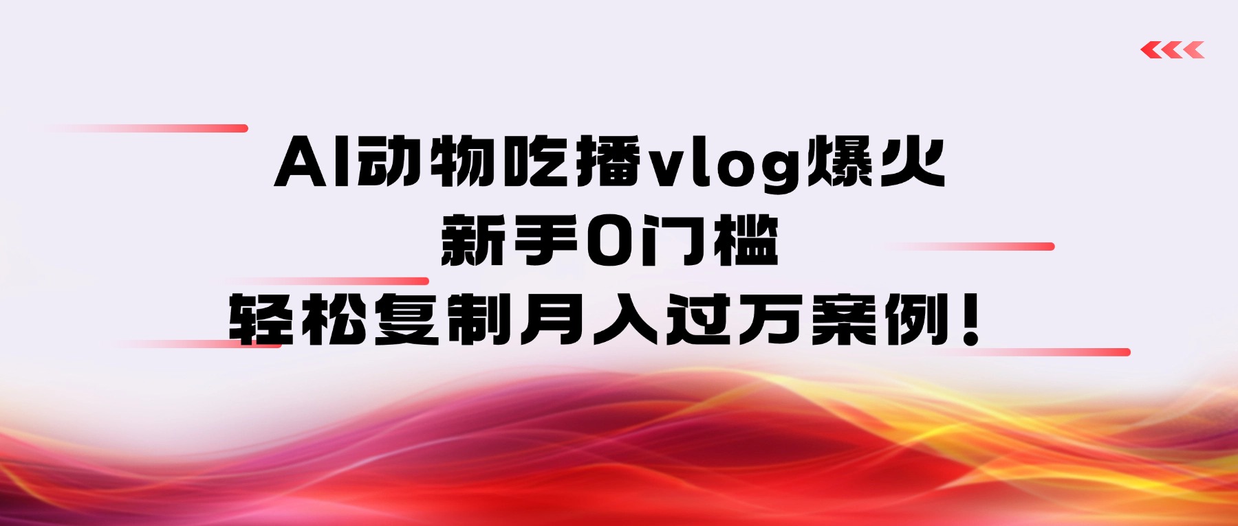 AI动物吃播vlog爆火：新手0门槛，轻松复制月入过万案例！-九节课