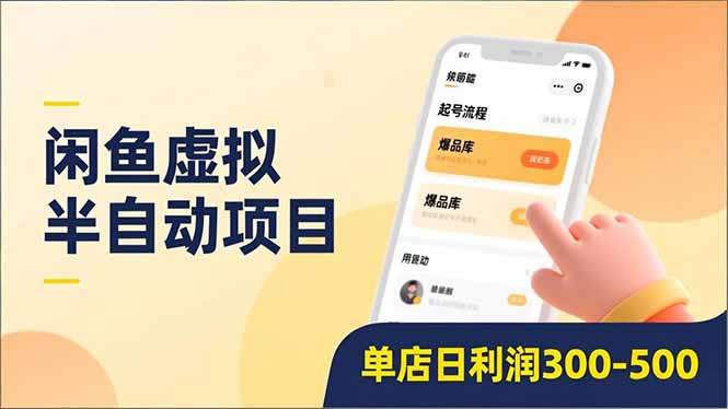 闲鱼虚拟半自动项目，半自动起号、全自动升级、爆品库更新，低门槛复制，单店日利润300-500-九节课