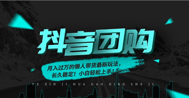 月入过万的抖音团购，懒人带货最新玩法，长久稳定！小白轻松上手-九节课