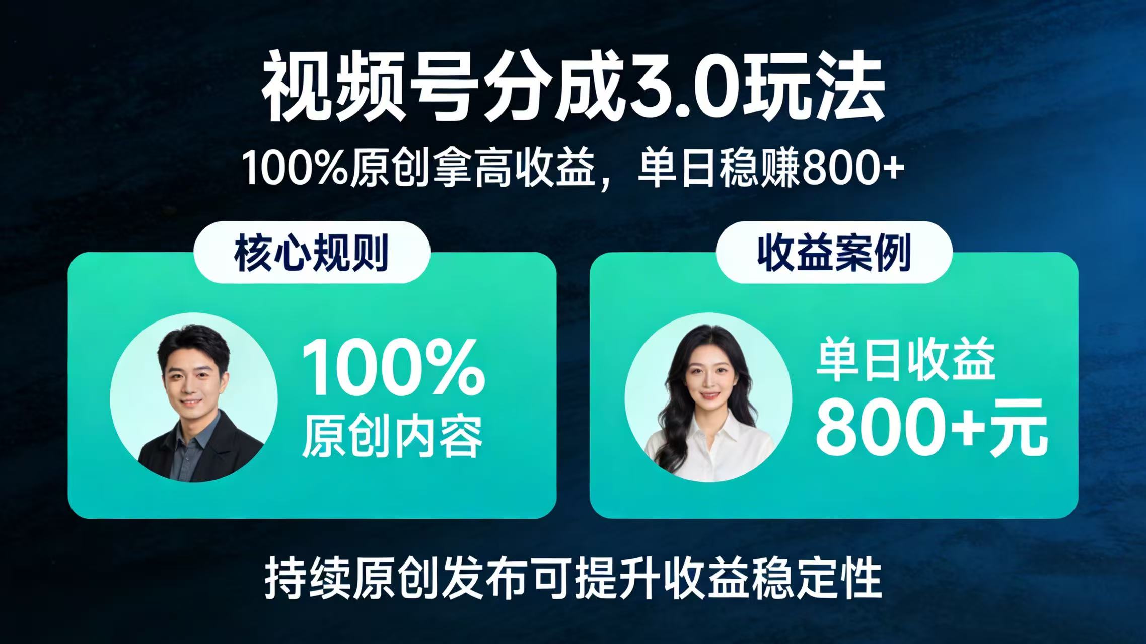 视频号分成 3.0 玩法：100% 原创拿高收益，单日稳赚 800+-九节课