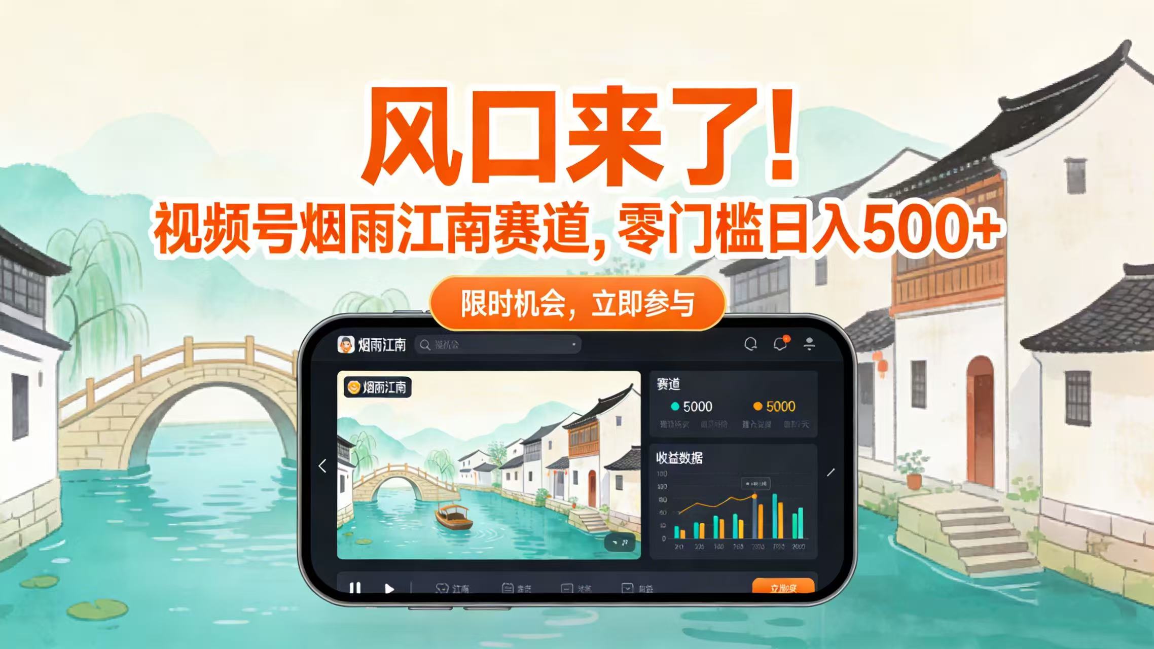风口来了！视频号烟雨江南赛道，零门槛日入 500+-九节课