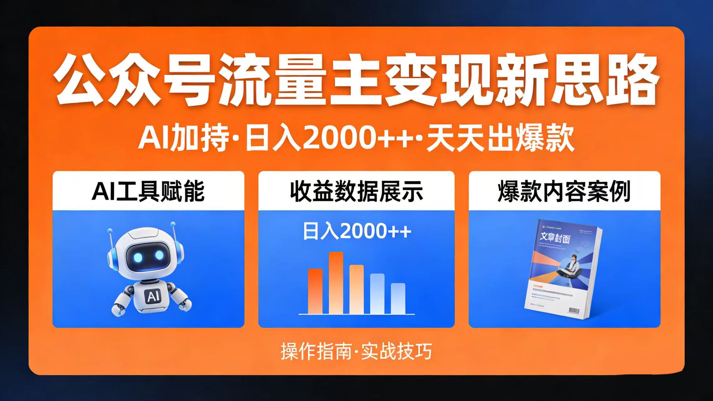 公众号流量主变现新思路：AI 加持，日入 2000++ 天天出爆款-九节课