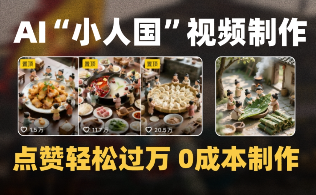 微缩景观迷你小人国AI视频,爆款1000W+,0成本制作全流程教学-九节课