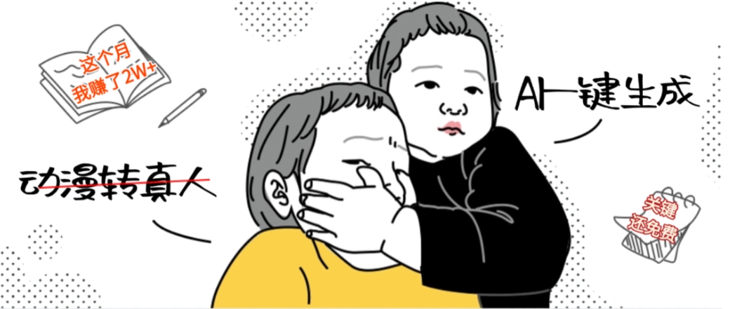 AI一键生成动漫转真人，这个月赚了2W+，关键这个AI还完全免费-九节课