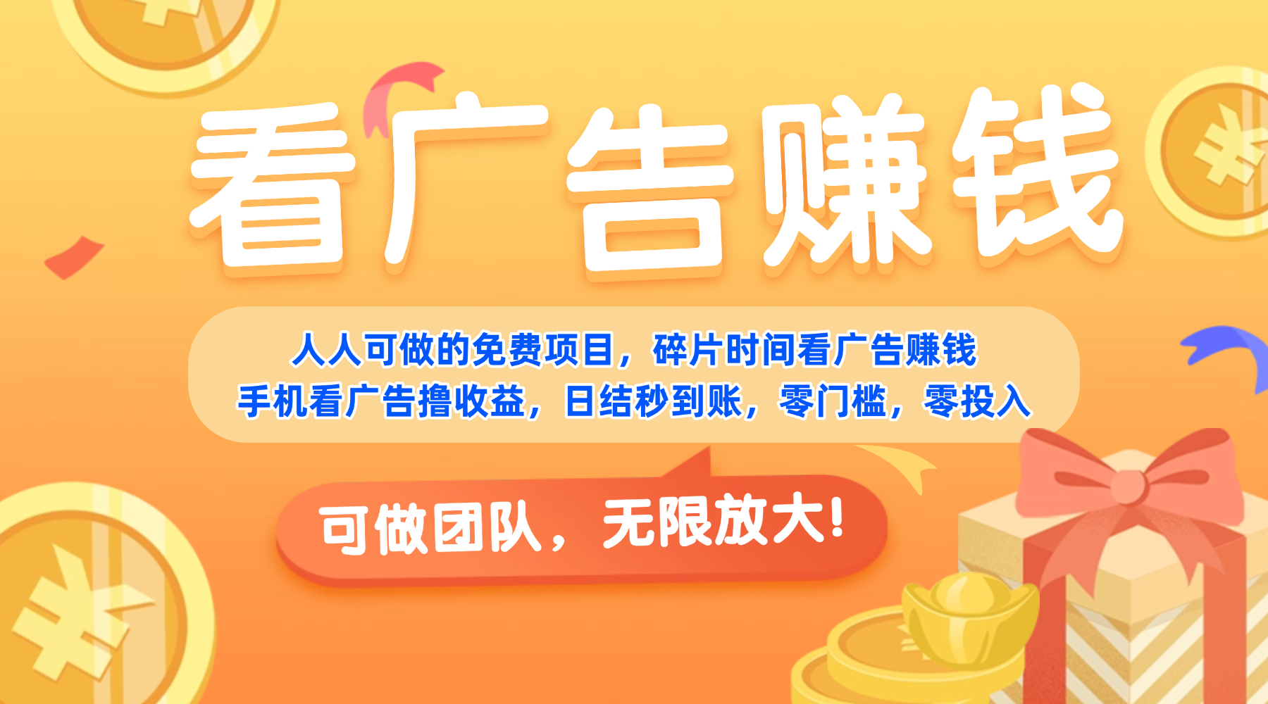 免费项目，靠谱长期可发展！看广告赚收益，碎片时间就能做，日结秒提现，团队无限放大！-九节课