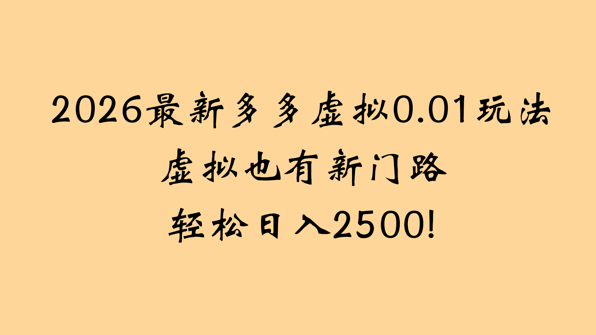 最近拼多多虚拟店懒人运营法：机器人包办回复发货，月入5W+教程-九节课