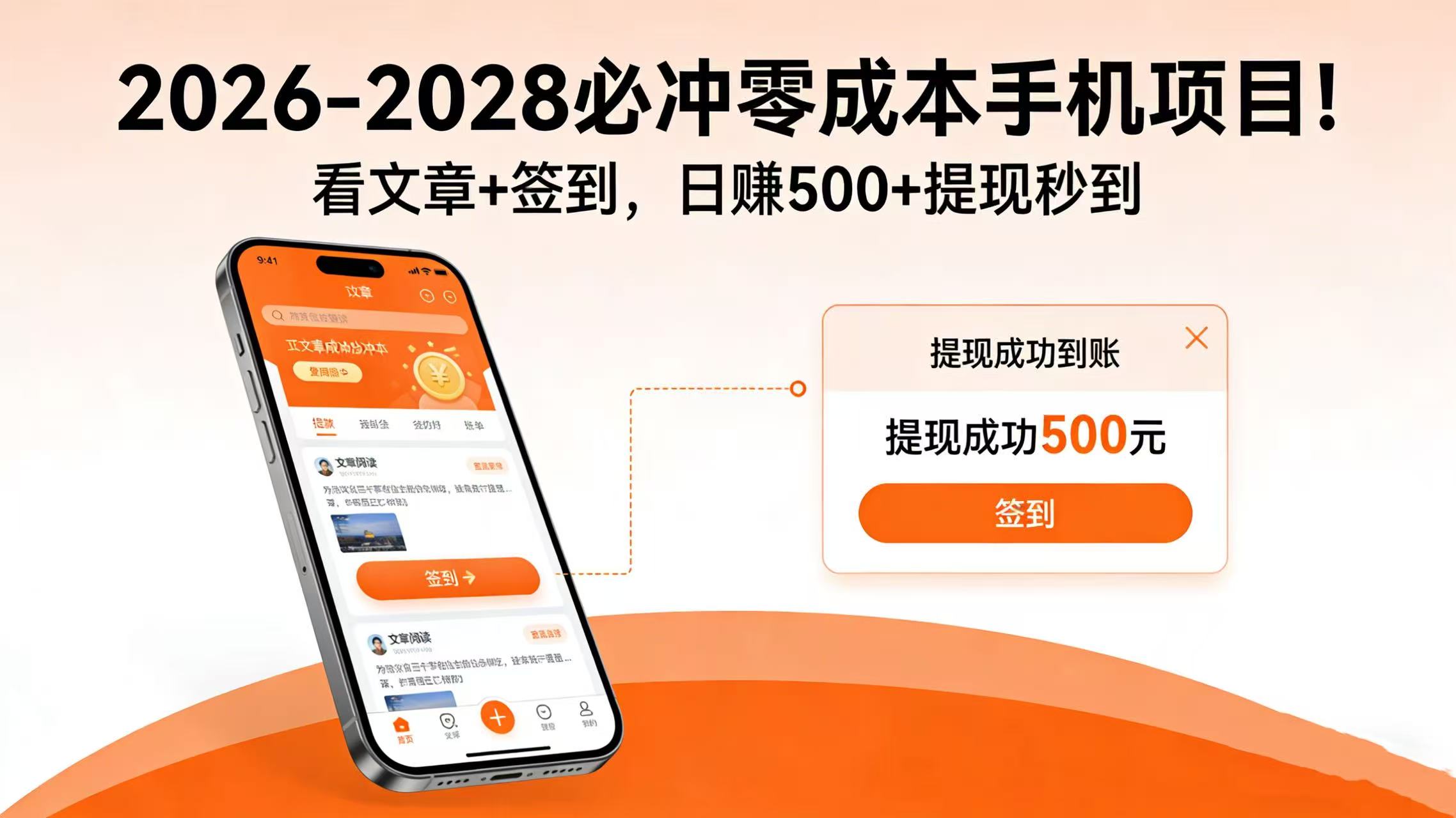 2026-2028 必冲零成本手机项目！看文章 + 签到，日赚 500 + 提现秒到-九节课