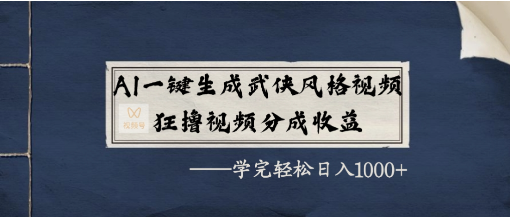 AI一键生成武侠风格视频,狂撸视频号分成收益,学会轻松日入1000+-九节课
