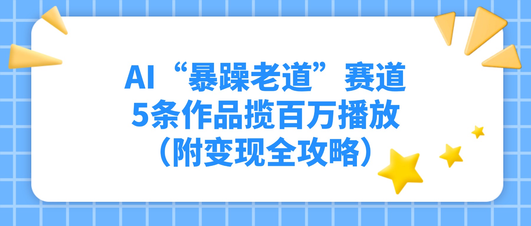 AI“暴躁老道”赛道，5条作品揽百万播放（附变现全攻略）-九节课