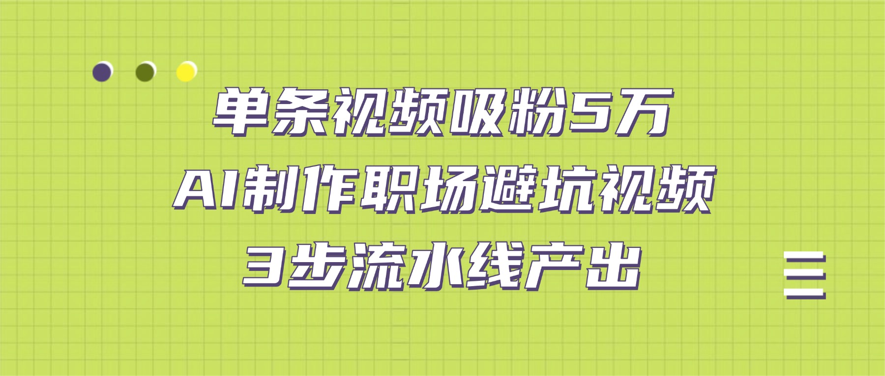 单条视频吸粉5万！AI制作职场避坑视频，3步流水线产出-九节课