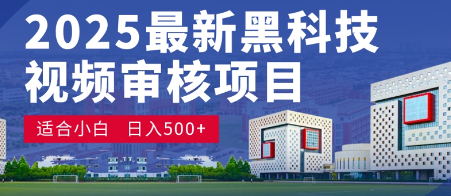 神级视频审核黑科技玩法炸裂来袭，10秒秒变下单机器，日夜狂揽订单，新手小白日进500+，财富火箭式飙升！-九节课