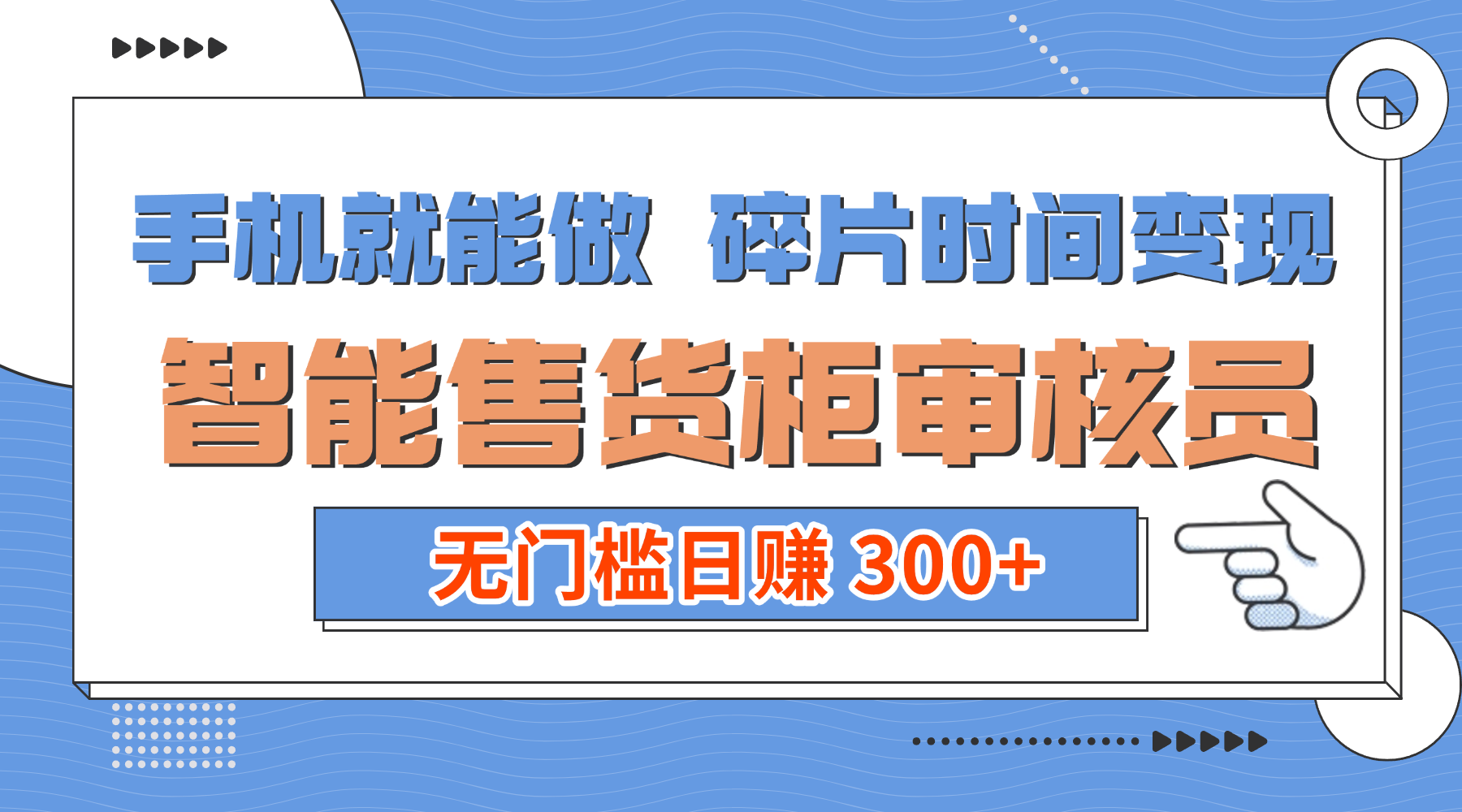 手机就能做!碎片时间变现!智能售货柜审核员,无门槛日赚 300+-九节课
