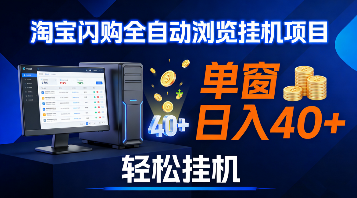 全网独家淘宝闪购采集挂机项目 单窗口轻松日入40+-九节课