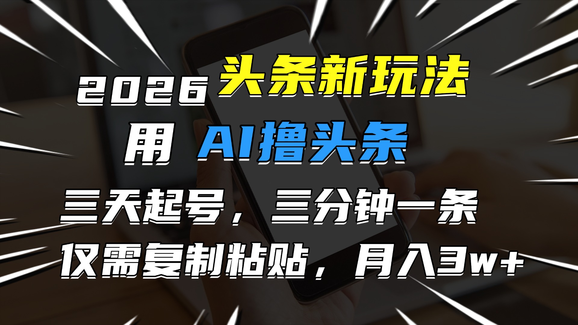 2026最新头条玩法,用AI撸头条,3天必起号,3分钟1条,只需要复制粘贴,简单月入3W+-九节课