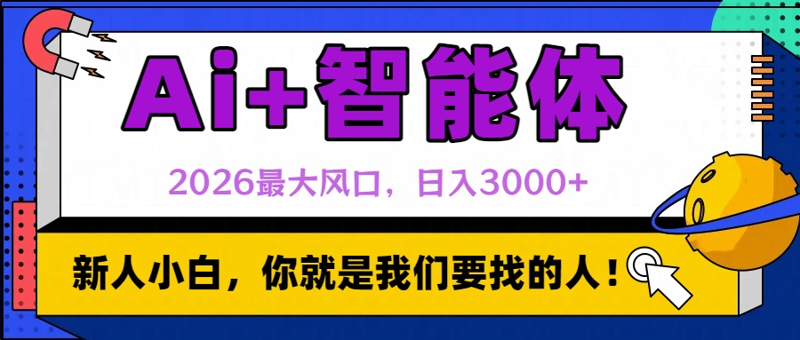 2026最大风口,AI+智能体日入3000+-九节课