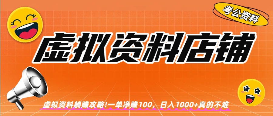 虚拟资料店铺躺赚!一单赚100，日入1000+-九节课