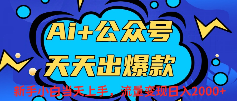 Ai赋能公众号流量变现天天出爆款,新手小白日入2000+-九节课