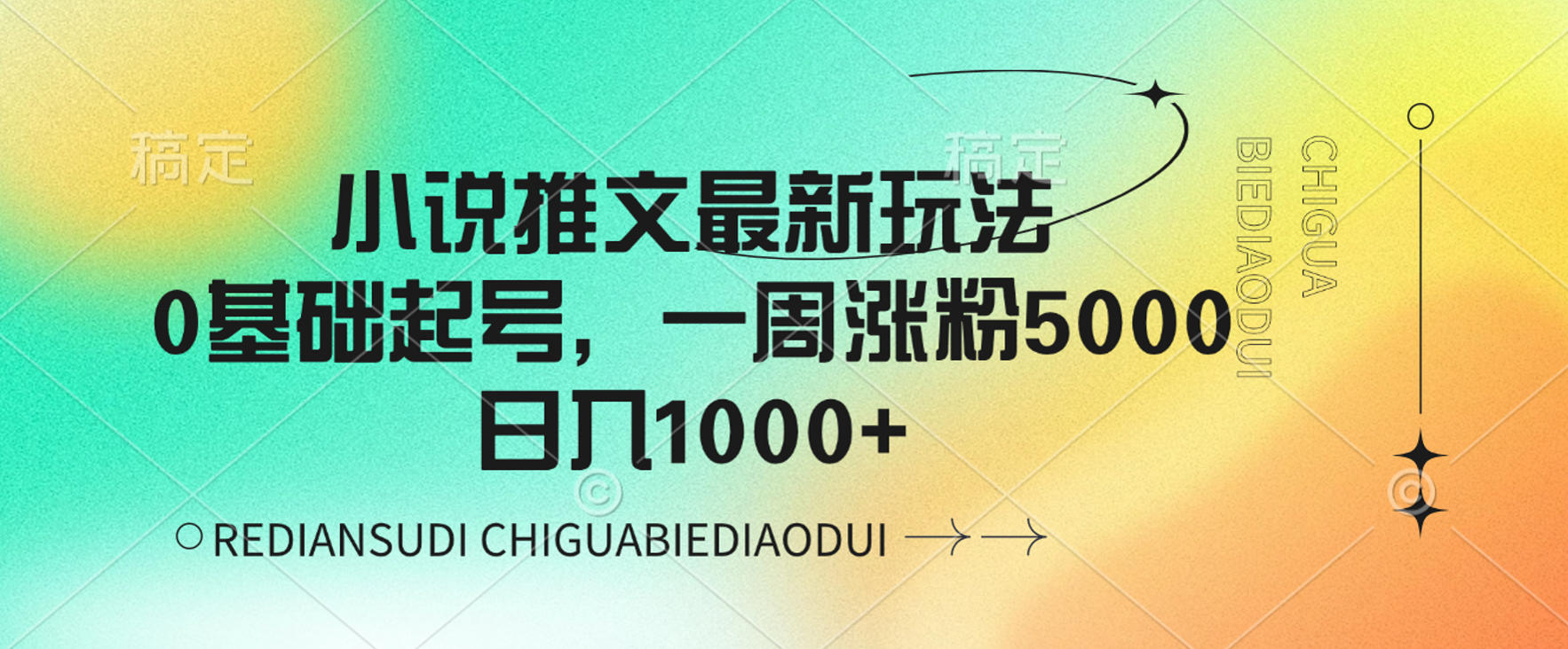 小说推文最新玩法,0基础起号,一周涨粉5000,可日入1000+-九节课