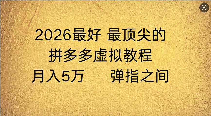 拼多多虚拟店懒人运营法:机器人包办回复发货,月入5W+教程-九节课