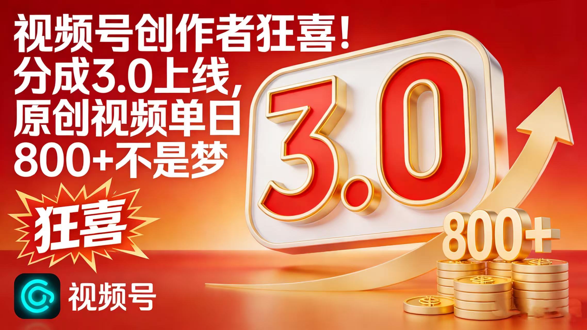 视频号创作者狂喜!分成 3.0 上线,原创视频单日 800 + 不是梦-九节课