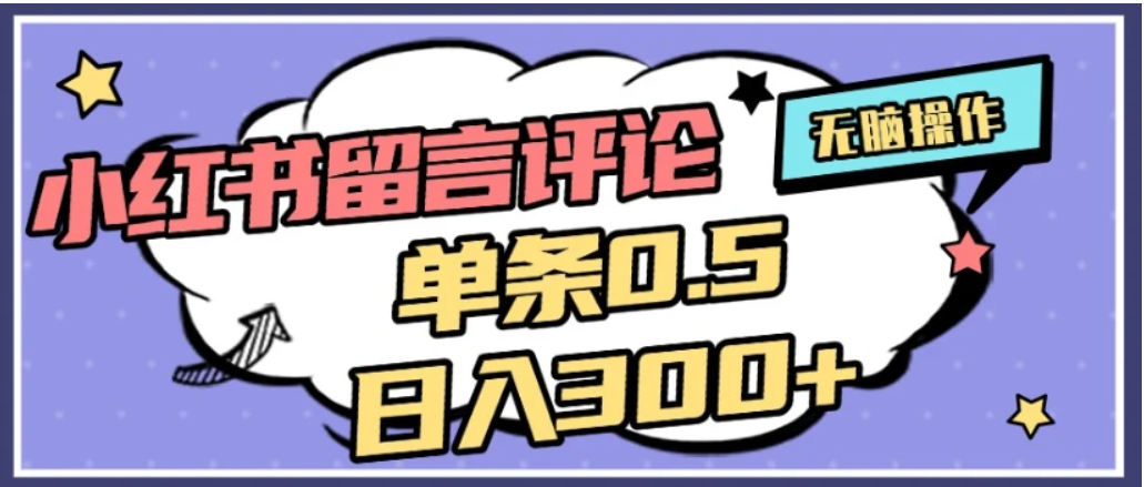 2026最新小红书评论单条0.5元，日入300＋，无上限，详细操作流程-九节课