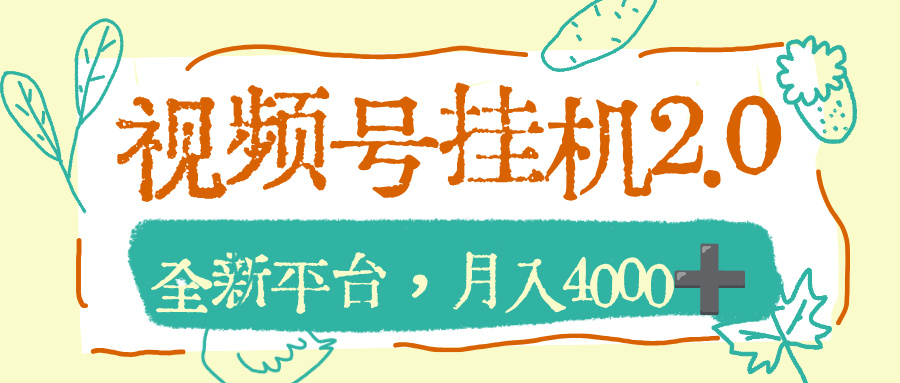 视频号挂机2.0玩儿法,全新平台,月入4000+-九节课