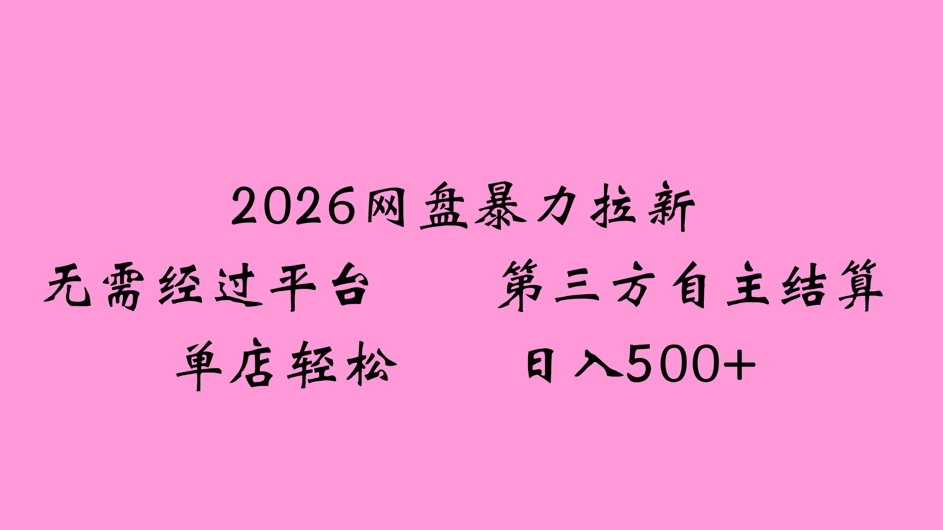 2026网盘拉新全新玩法小白也能轻松月入过万-九节课