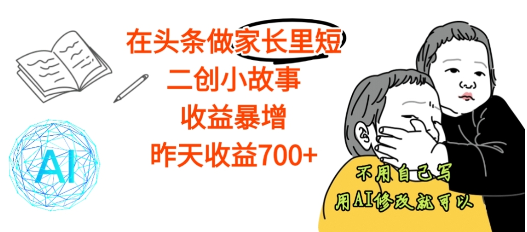 【震惊】在头条做家长里短二创小故事,收益暴增,昨天收益700+-九节课