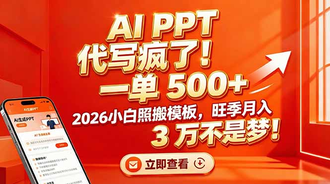 AI PPT 代写疯了!一单 500+,2026小白照搬模板,旺季月入 3 万不是梦-九节课