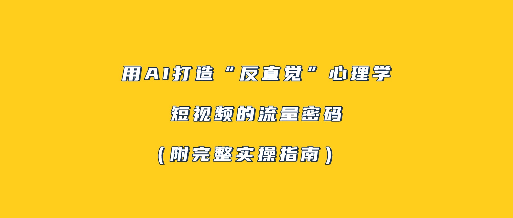 用AI打造“反直觉”心理学短视频的流量密码(附完整实操指南)-九节课