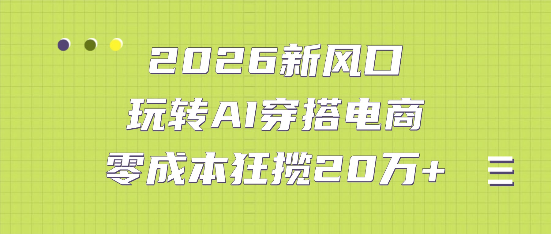 2026新风口:玩转AI穿搭电商,零成本狂揽20万+-九节课
