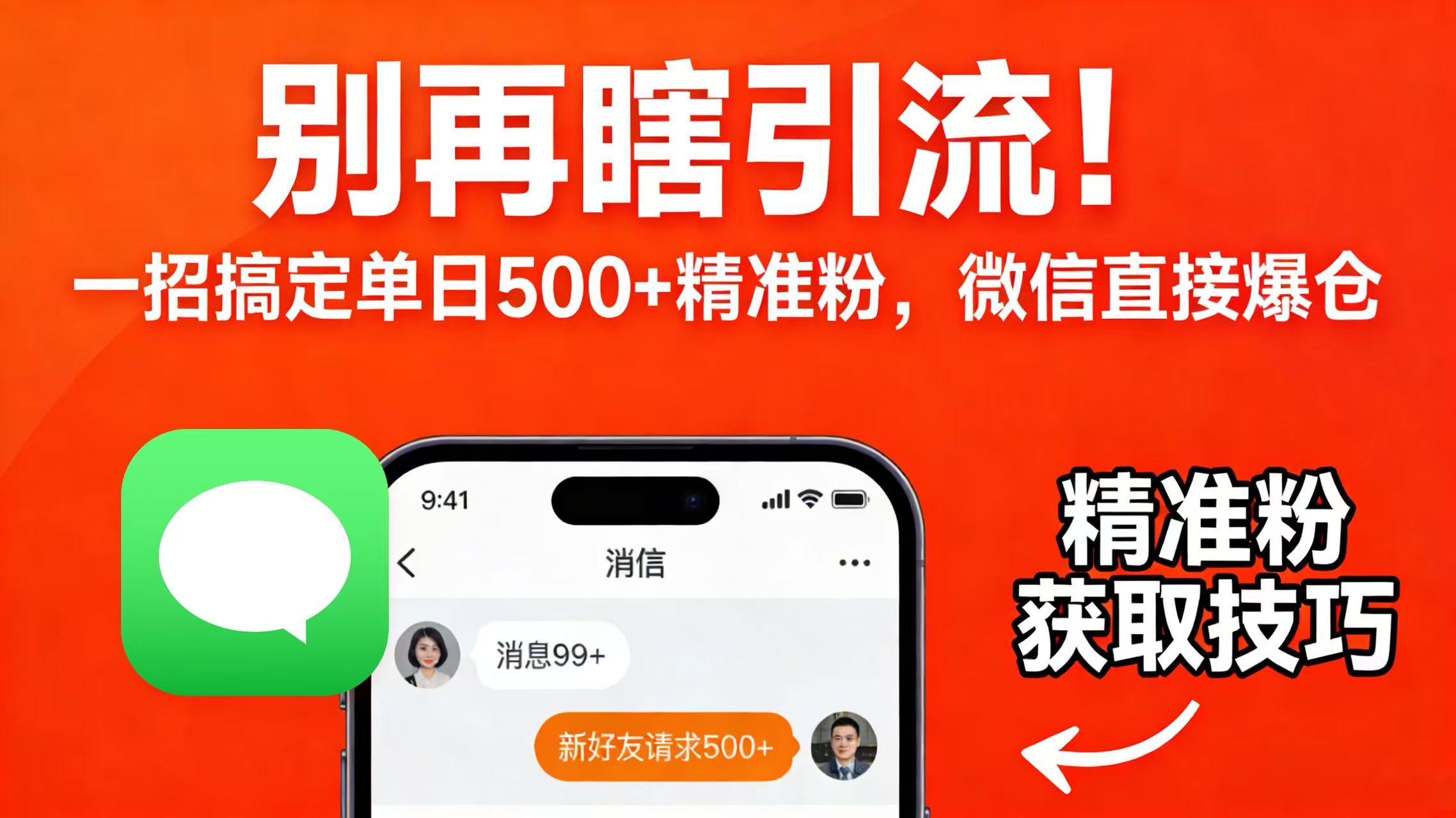 别再瞎引流!一招搞定单日 500 + 精准粉,微信直接爆仓-九节课