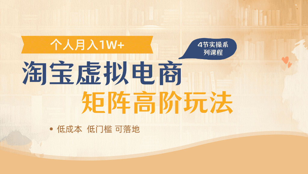 淘宝虚拟电商，进阶玩法，多店矩阵倍增收益，单人月入1W+-九节课