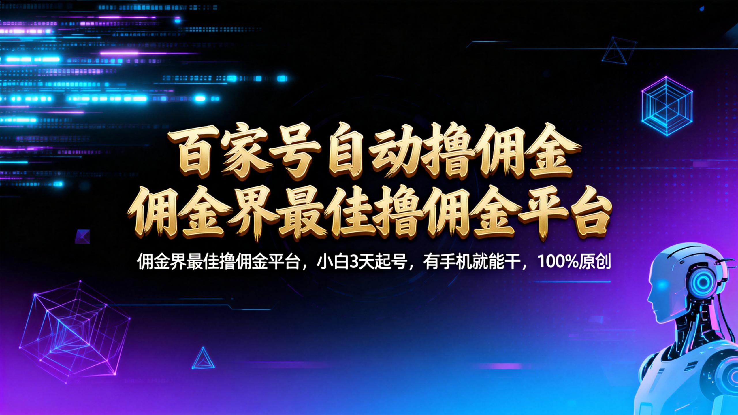 【百家号自动撸佣金】佣金界最佳撸佣金平台小白3天起号有手机就能干100%原创长期稳定-九节课