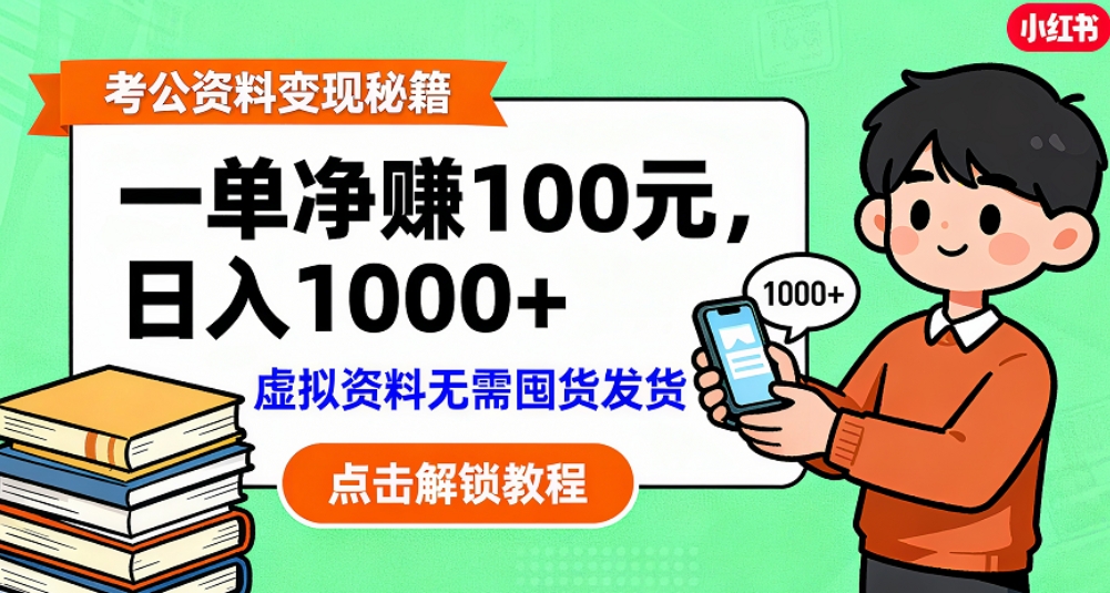 考公资料也能搞副业！一单净赚 100，做好日入过千，“躺赚” 真没那么难！这个月已经赚1.5W+-九节课