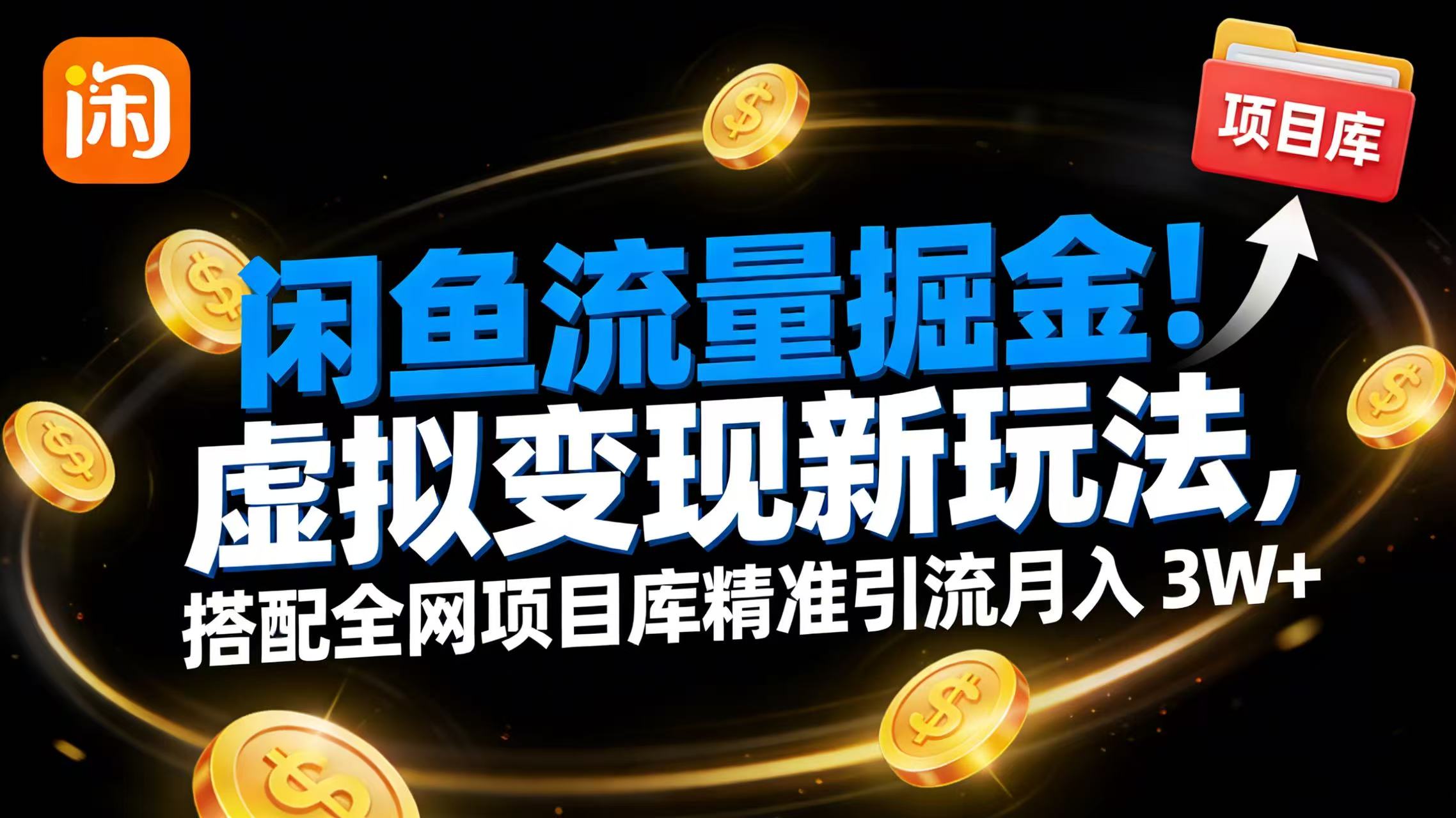 闲鱼流量掘金！虚拟变现新玩法，搭配全网项目库精准引流月入 3W+-九节课