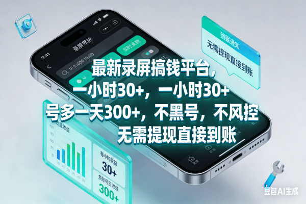最新录屏搞钱平台，一小时30+，号多一天300+，不黑号，不风控，无需提现直接到账-九节课