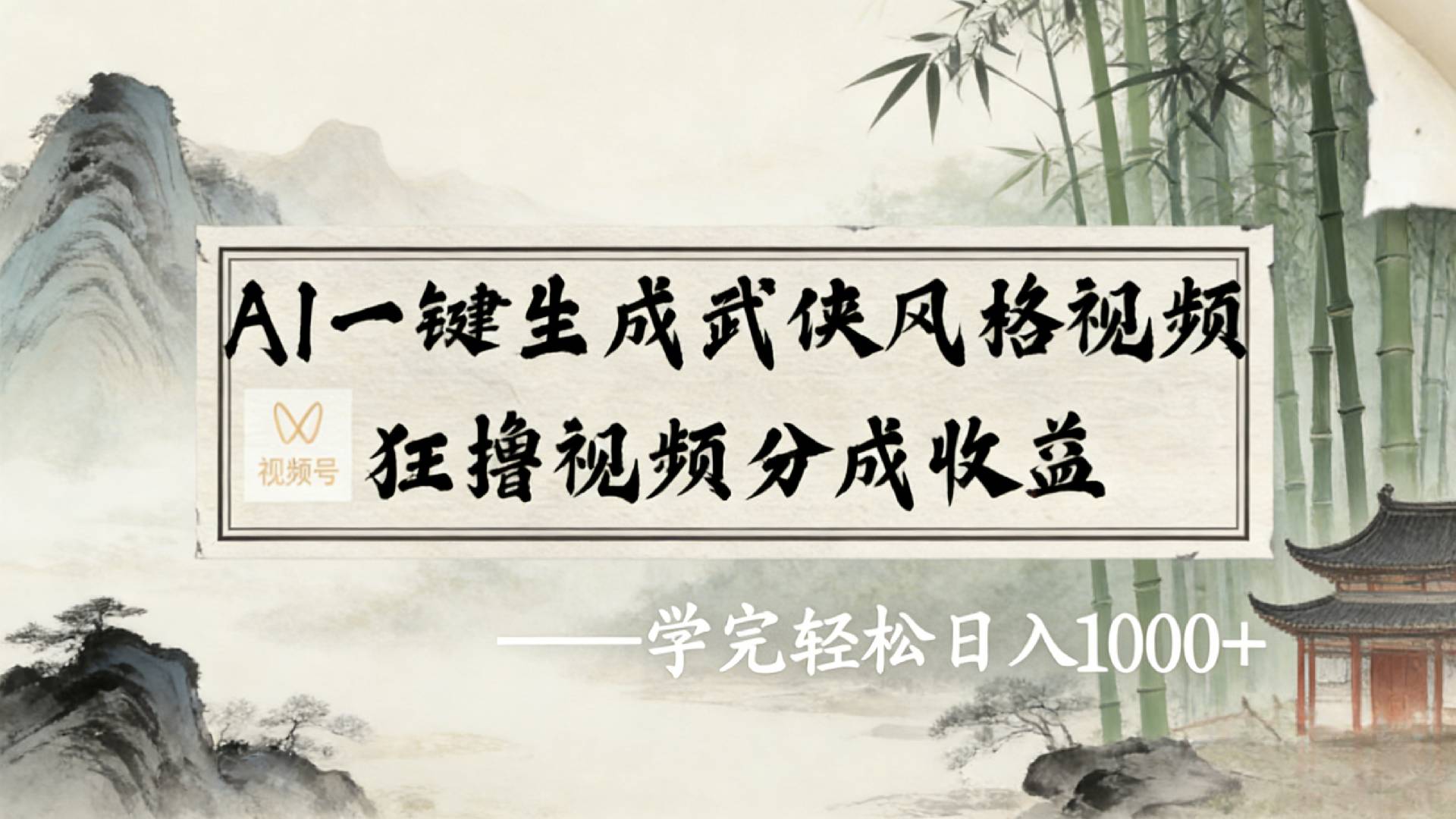 2026年视频号AI一键生成武侠风格视频，狂撸视频号分成收益，学完轻松日入1000+-九节课