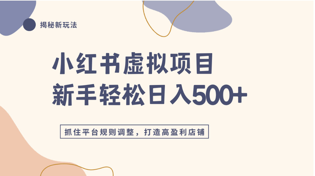 小红书虚拟项目实战4.0，抓住平台规则调整，单店可日入500+-九节课