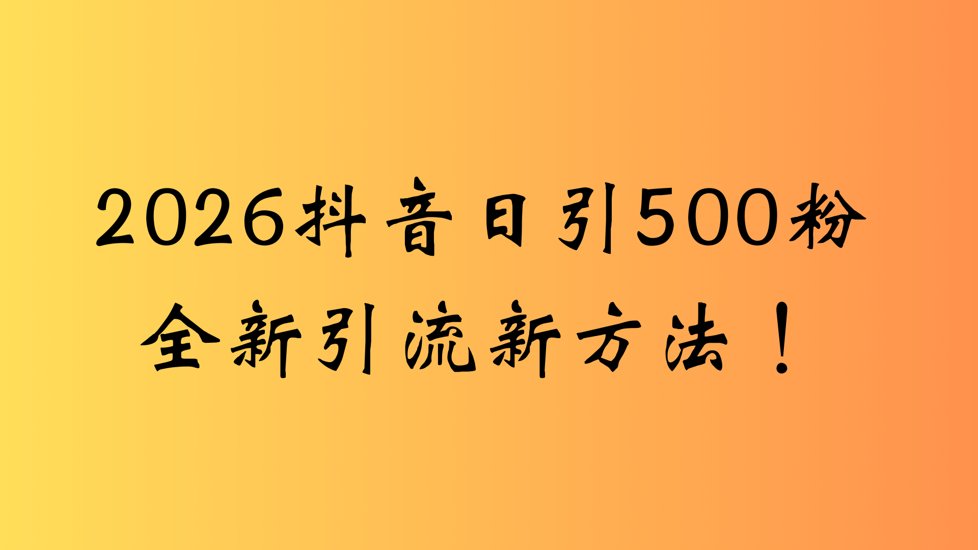 抖音一张图片,一段文案日引流500粉,新手小白,轻松上手-九节课