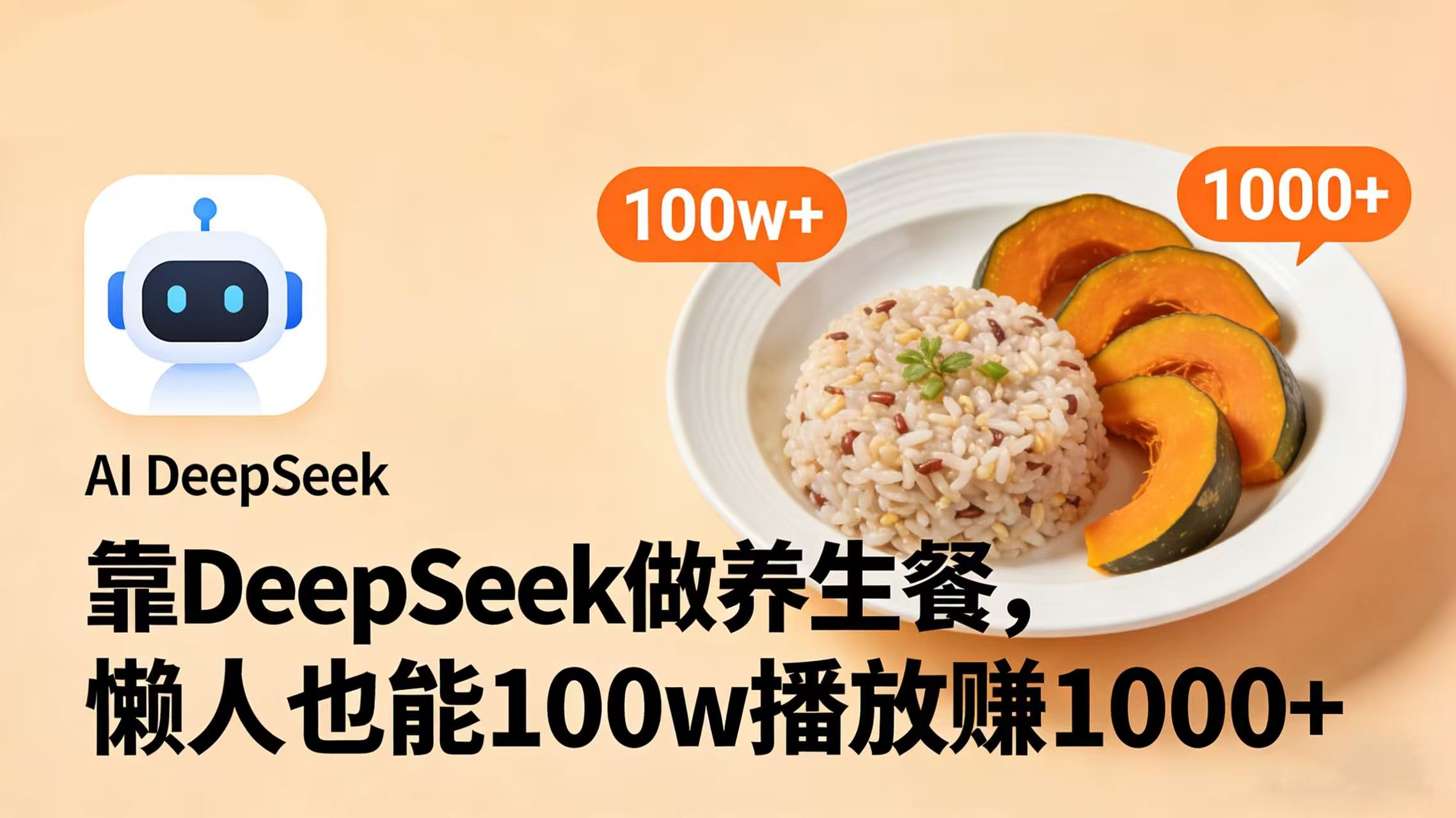 靠 DeepSeek 做养生餐视频，懒人也能 100w 播放赚 1000+-九节课