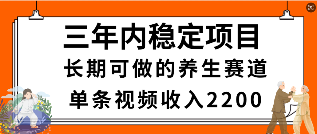 视频号养生赛道，一条视频2200，很简单，长期稳定可做，有人月入3w+-九节课