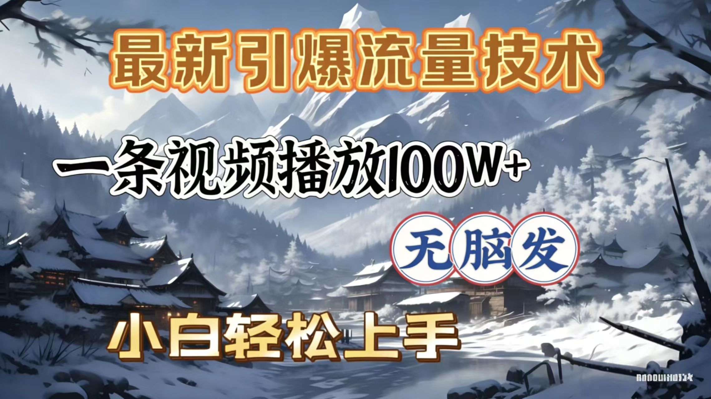 2026年引爆流量技术,一条视频播放100W+,无脑发,小白轻松上手-九节课
