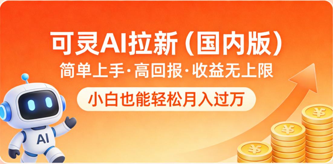 可灵AI拉新（国内版），简单上手，高回报，收益无上限，小白也能轻松月入过万-九节课