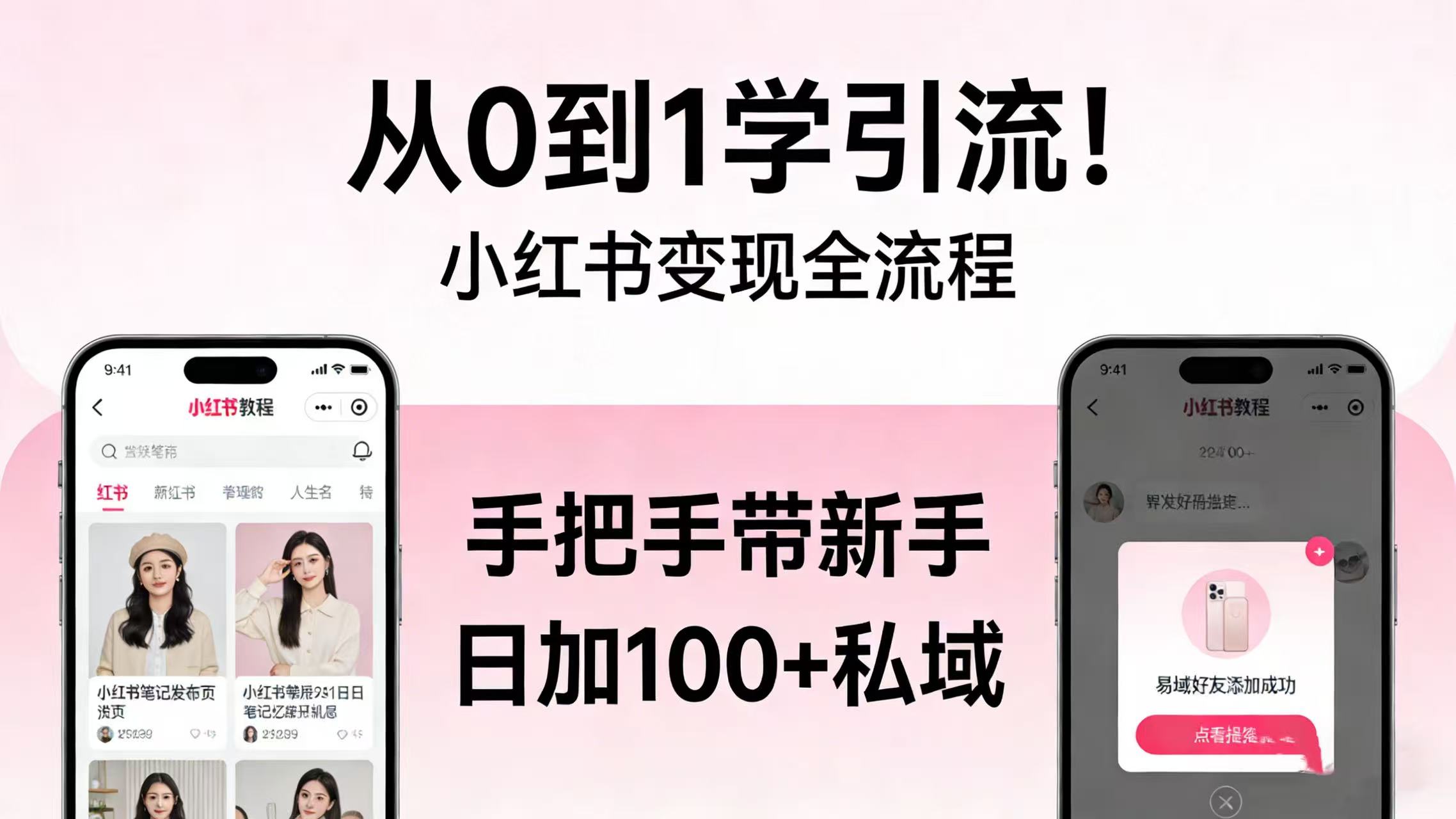 从 0 到 1 学引流！小红书变现全流程，手把手带新手日加 100 + 私域-九节课
