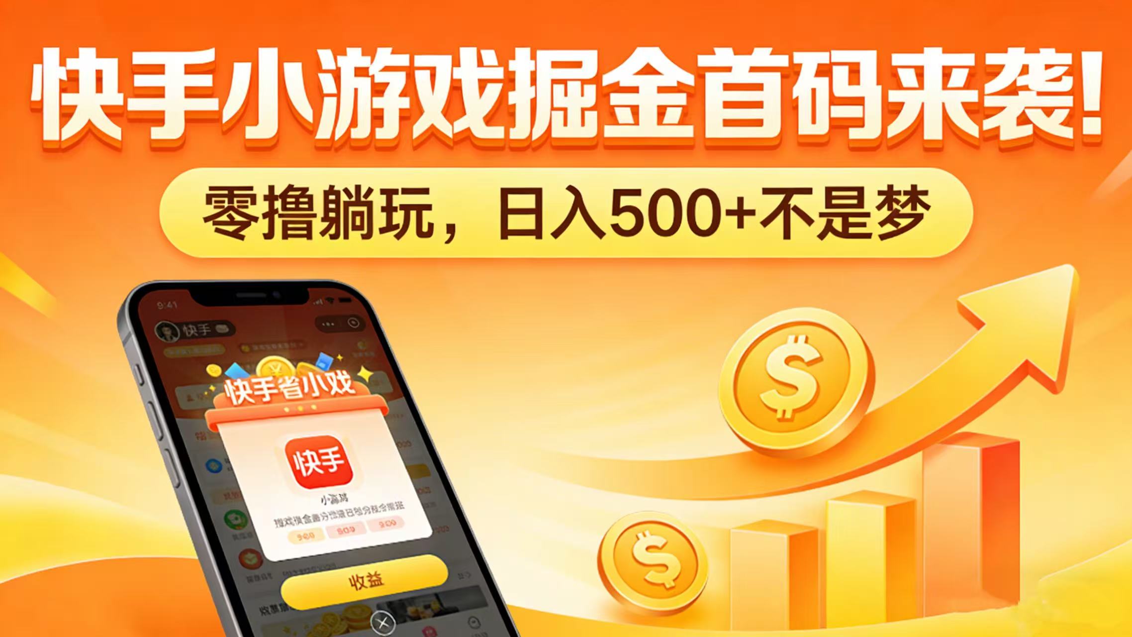 快手小游戏掘金首码来袭！零撸躺玩，日入 500 + 不是梦-九节课