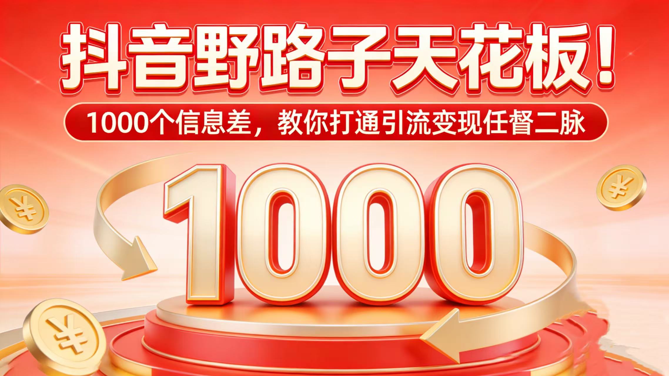抖音野路子天花板！1000 个信息差，教你打通引流变现任督二脉-九节课